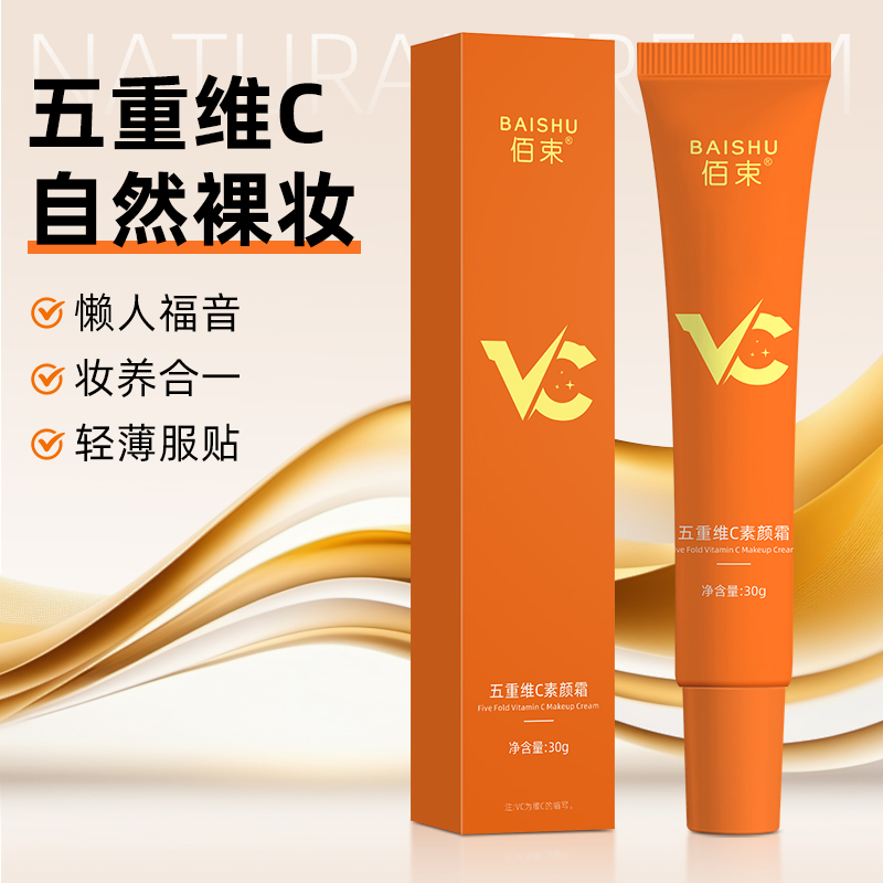 佰束五重维C素颜霜30g 提亮肤色清爽滋润不卡粉遮瑕隔离乳高清大图