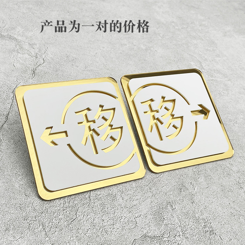 亚克力推拉门贴玻璃门贴标识牌贴纸温馨提示牌移推拉字镂空推门上门牌贴墙贴小心标志|B-5款移(一对) 6x16cm