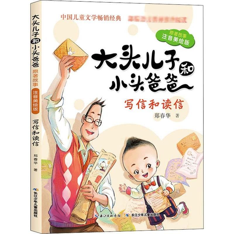 [M]大头儿子和小头爸爸 原著故事 写信和读信 注音美绘版-9787556085927