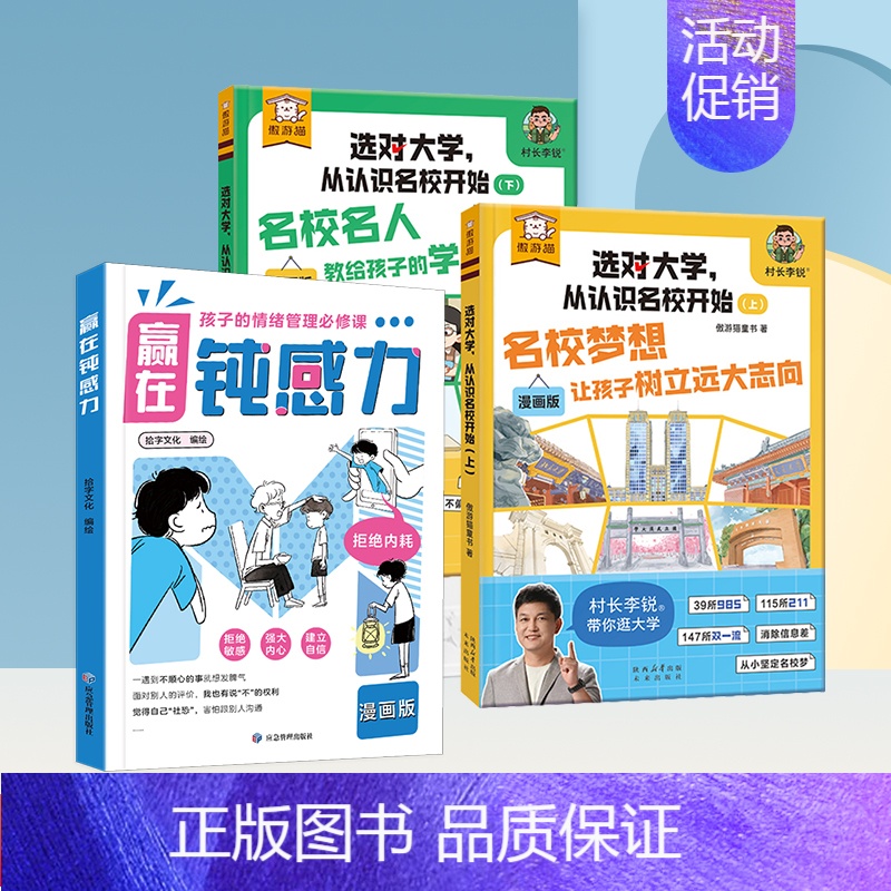 【全3册】赢在钝感力+选对大学,从认识名校开始全2册 【正版】赢在自控力钝感力儿童自控力绘本家庭教育育儿书籍自控力掌握自