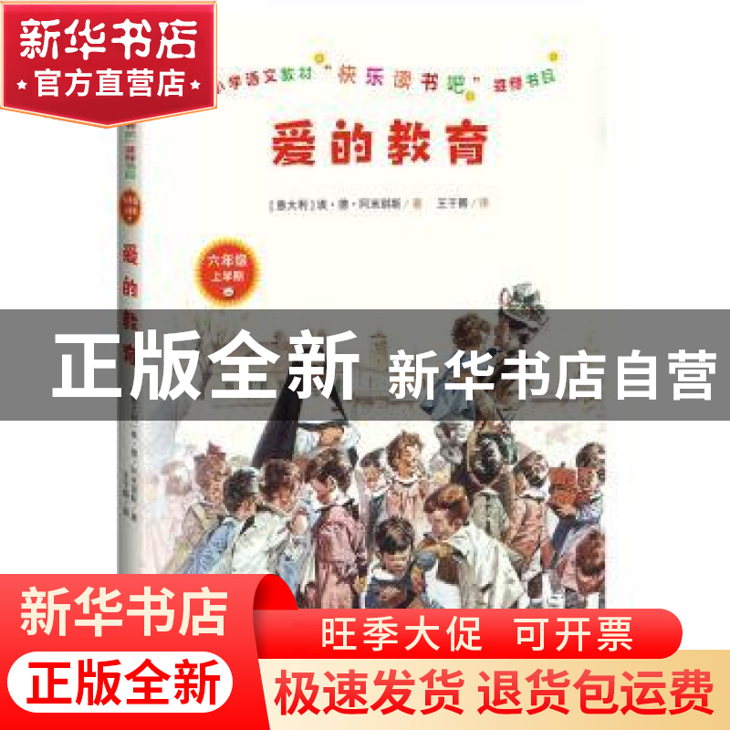 正版 爱的教育 (意大利)埃·德·阿米琪斯 王干卿 译 人民文学出高清大图