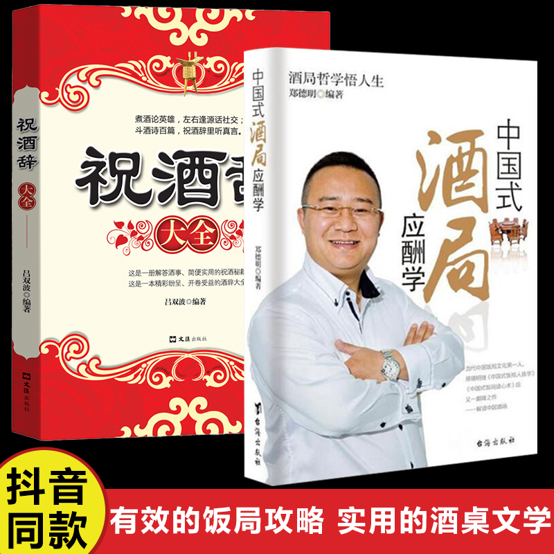 [正版] 酒局应酬学+祝酒辞 全2册 商务礼仪说话沟通人际交往职场祝酒辞学会应酬与潜规则你的第一本礼仪书高清大图
