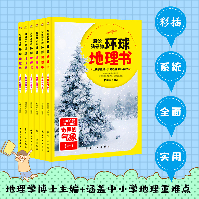 [醉染正版]写给孩子的环球地理书全6册 儿童版中小学生课外读物青少年幼儿中国地理百科世界旅游自然景观奇异现象人文科普类书高清大图