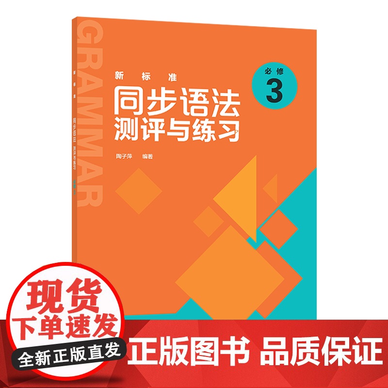 [外研社]新标准同步语法测评与练习(必修3)高清大图