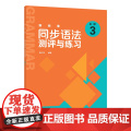 【外研社】新标准同步语法测评与练习(必修3)
