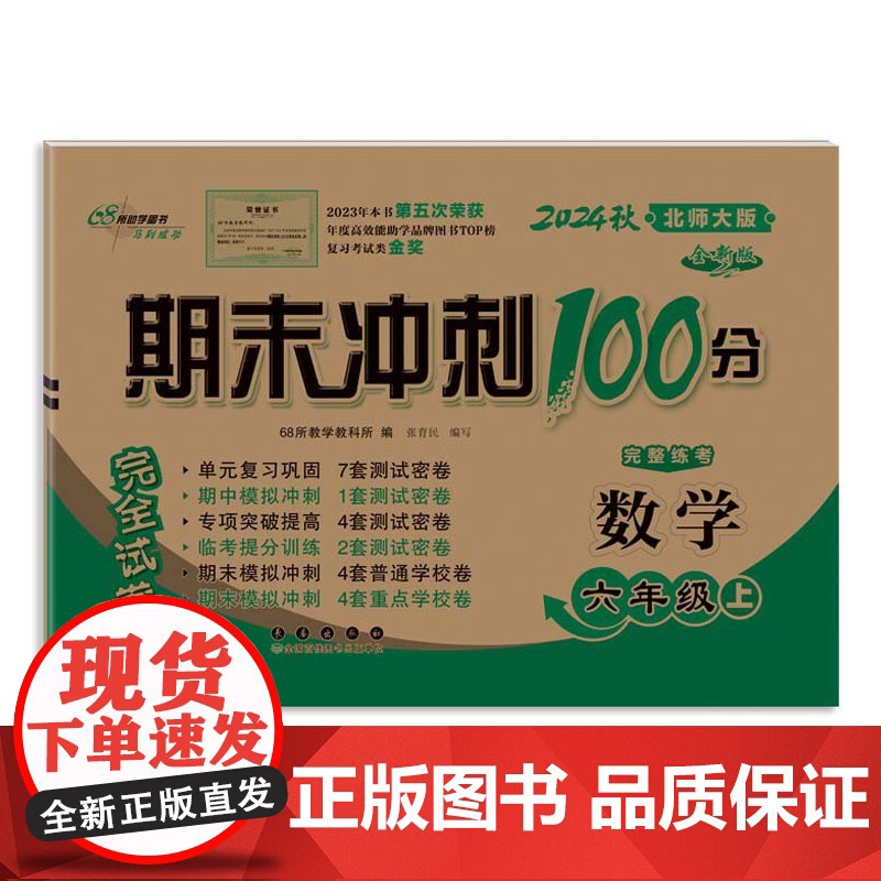 期末冲刺100分完全试卷六年级上册套装 北师数学+人教语文24秋高清大图