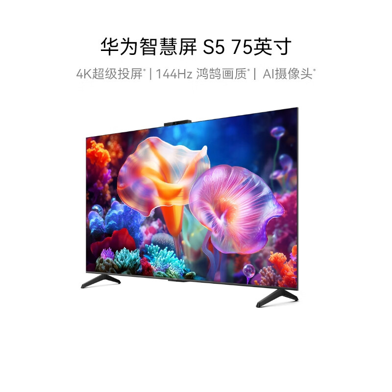 华为智慧屏 s5 75英寸 4k超级投屏 144hz鸿鹄画质高清超薄智能液晶