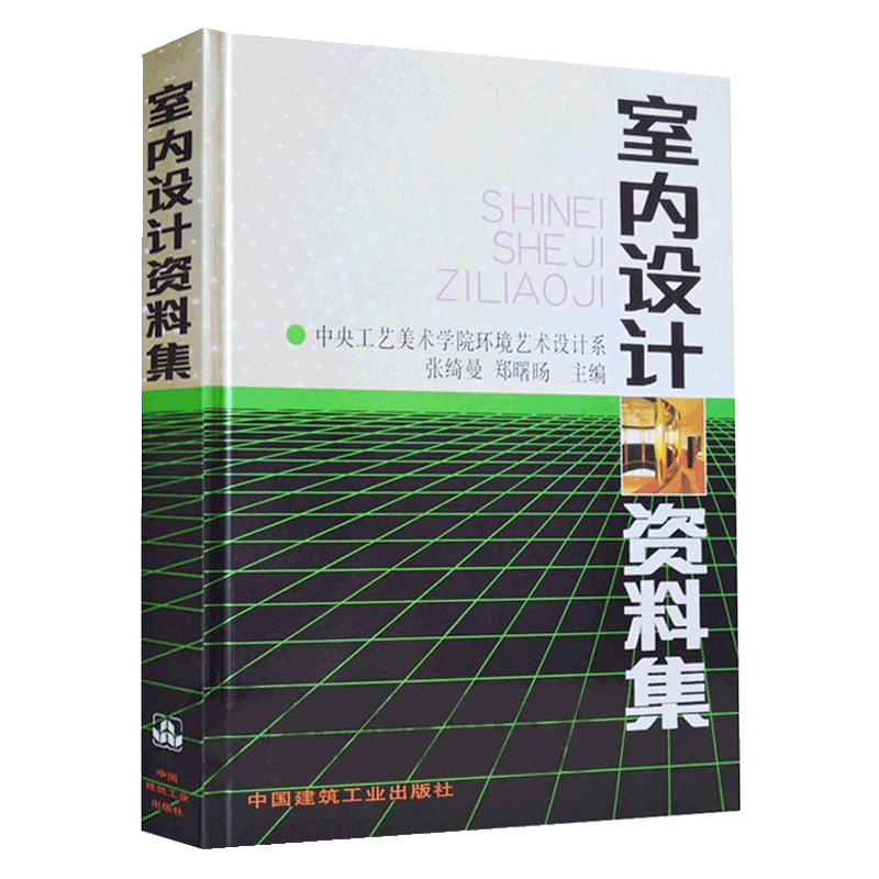 [正版] 室内设计资料集张绮曼郑曙旸 精装版 建筑水利 建筑装修空间室内设计书籍入门自学环境设计专业中国建筑工业出版社高清大图