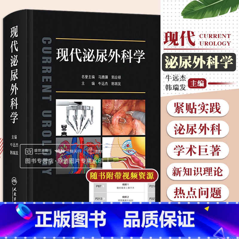 【正版】现代泌尿外科学 牛远杰 韩瑞发 中国泌尿外科和男科疾病诊断治疗指南手术学视频实用书籍规范诊疗肾上腺外科治疗嗜铬