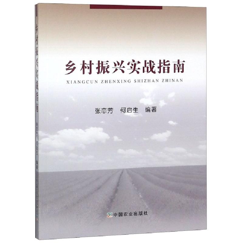 正版新书】乡村振兴实战指南张恋芳//何启生9787109249905