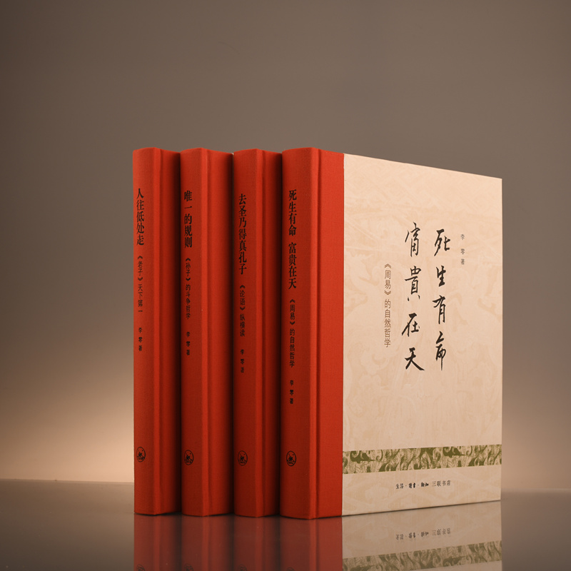 [正版] 我们的经典 精装(套装 全四册) 李零 生活读书新知三联书店 书籍高清大图