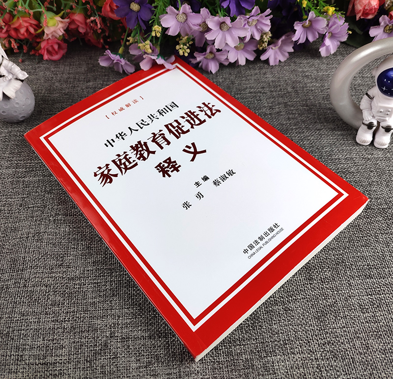 [正版] 2022新版 中华人民共和国家庭教育促进法释义 法制出版社 逐条阐释原意 重视家庭教育 为家庭赋能为家长高清大图