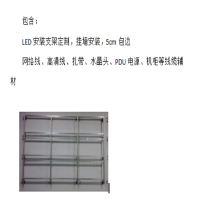 LED安装支架及辅材线缆 配套定制,适用显示模组计量110块