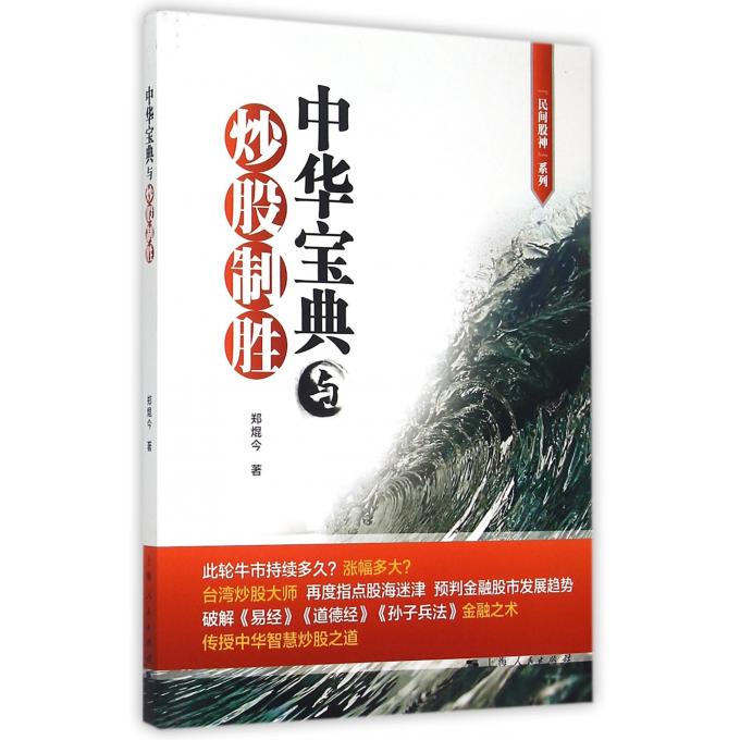 [醉染正版]正版 中华宝典与炒股制胜 郑焜今著从中华古代宝典中提炼具有中华智慧的炒股之道经济金融理财炒股票的书籍 上高清大图