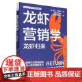 龙虾营销学②：龙虾归来