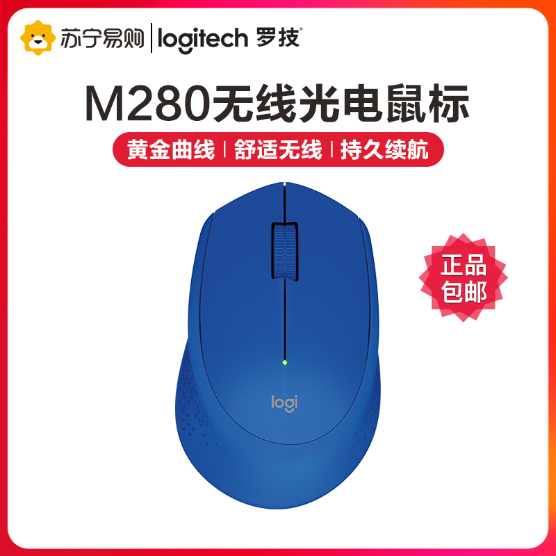 罗技(Logitech)M280无线鼠标无线轻音鼠标光电USB家用商务办公台式机笔记本电脑 蓝色