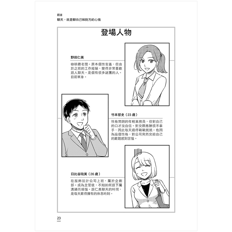 [醉染正版]我一定要跟你聊超過15分鐘:開場 提問 接話 搭訕 陌生拜訪 港台原版 人际沟通 沟通话术高清大图