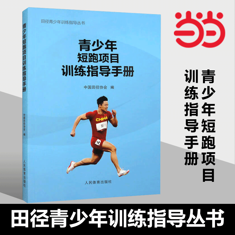 [正版] 青少年短跑项目训练指导手册(田径青少年训练指导丛书)作者:中国田径协会 人民体育出版社高清大图