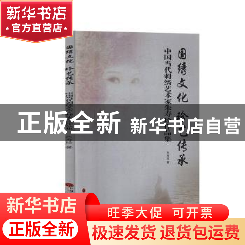 正版 国绣文化 珍艺传承:中国当代刺绣艺术家朱寿珍作品集 朱寿珍高清大图