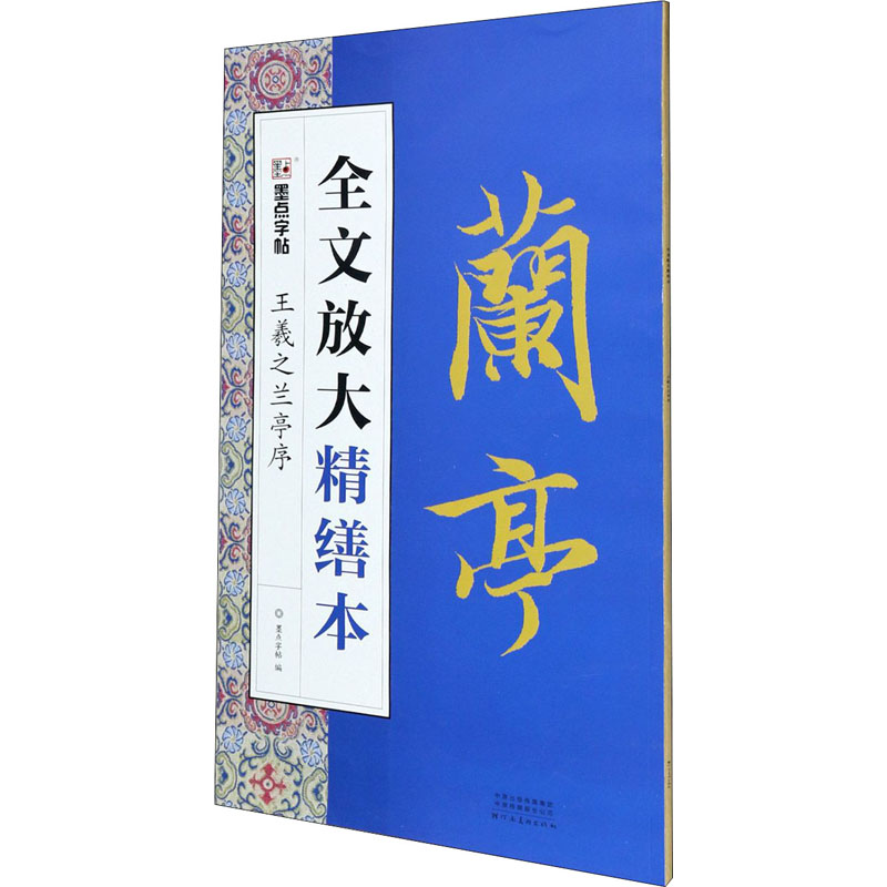 醉染图书王羲之兰亭序9787540149994高清大图