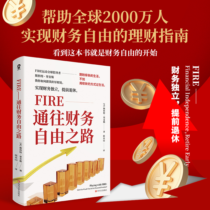 【M】FIRE:通往财务自由之路/【美】斯科特·里肯斯-9787541155376
