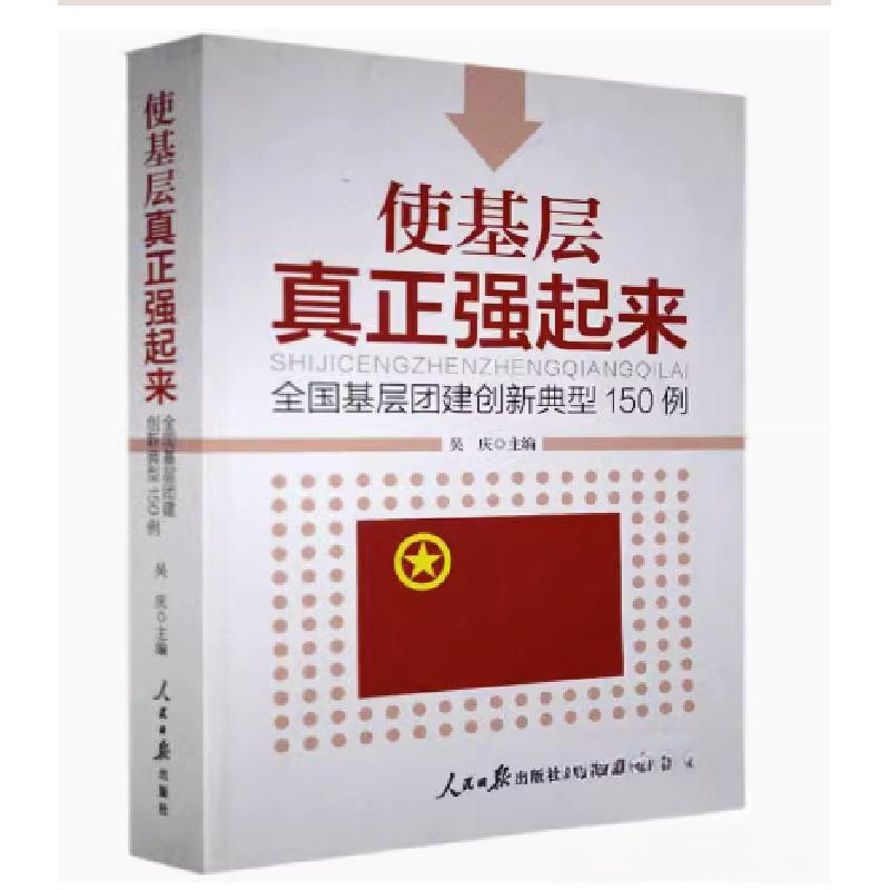 正版新书】使基层真正强起来吴庆9787511560155