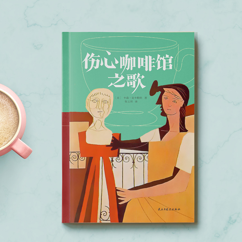 [正版]伤心咖啡馆之歌麦卡勒斯作品 精装中短篇代表作小说文集另著有心是孤独的猎手抵押出去的心外国文学书籍高清大图