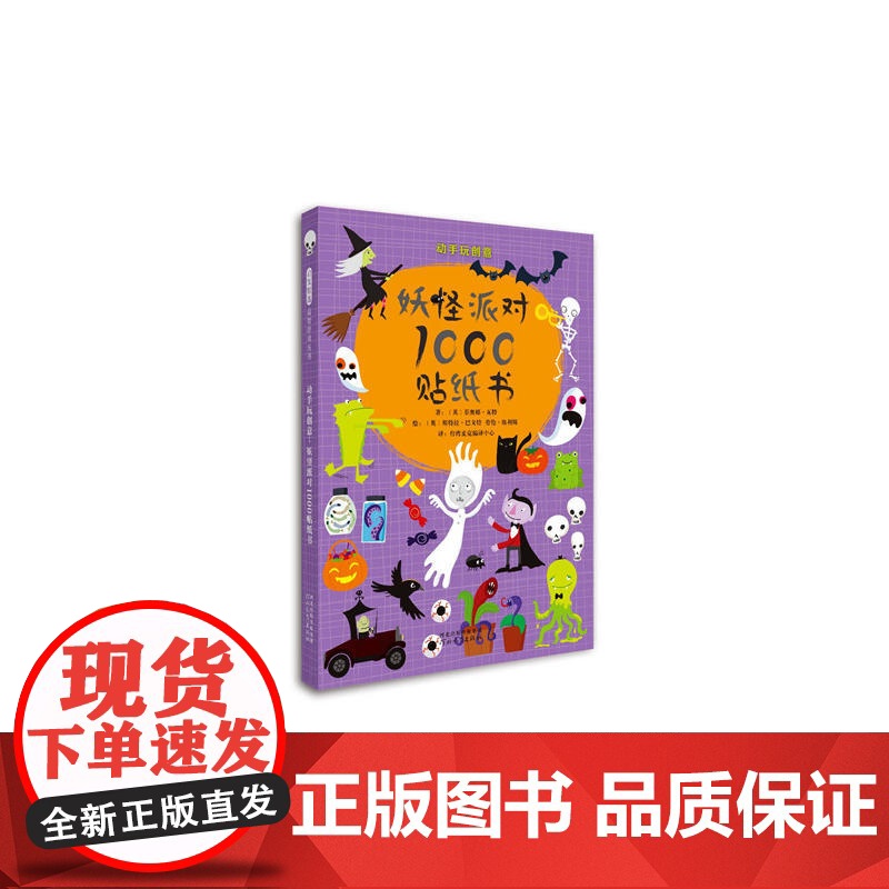 动手玩创意:妖怪派对1000贴纸书——(启发童书馆出品)高清大图