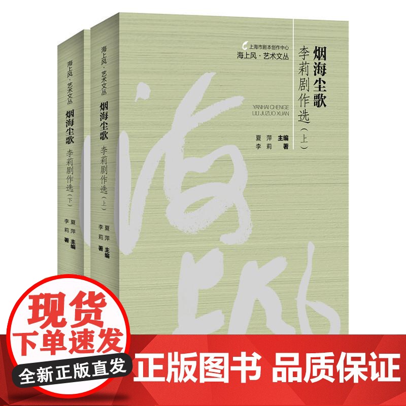 烟海尘歌李莉剧作选上下2册 海上风艺术文丛 上海市剧本创作中心编上海人民出版社高清大图
