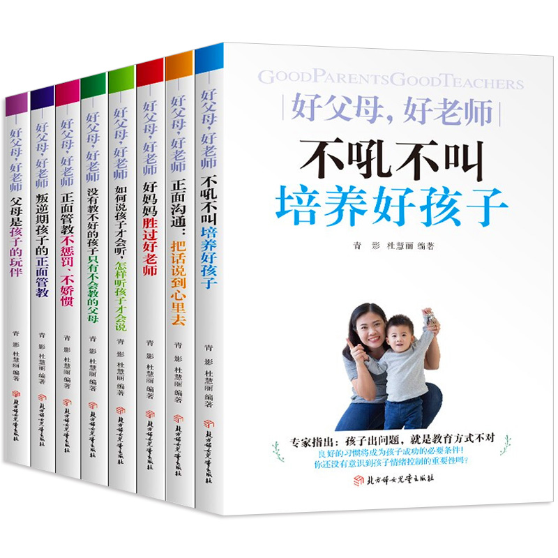 [醉染正版]全8册 好父母好老师正面管教家庭教育书籍父母是孩子的玩伴心理学育儿书籍父母必读书语言家庭教育父母话术育儿高清大图