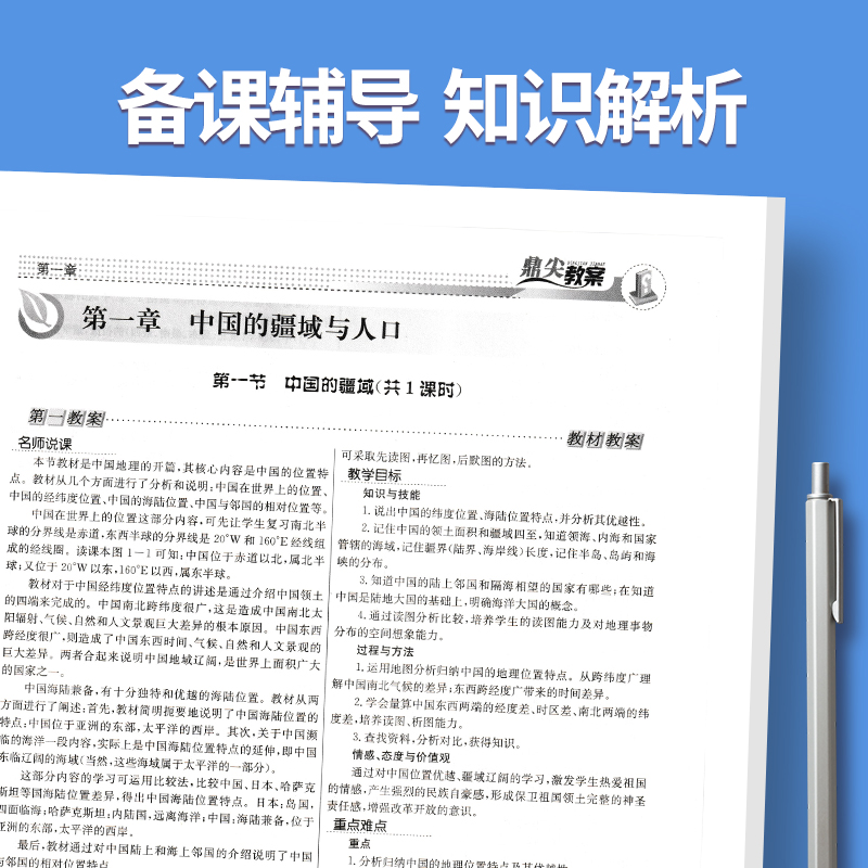 下册七年级-地理湘教版 初中通用 [正版]2023鼎尖教案初中地理湘教版7七8八年级上下册教参教师备课用书老师辅助教学设高清大图