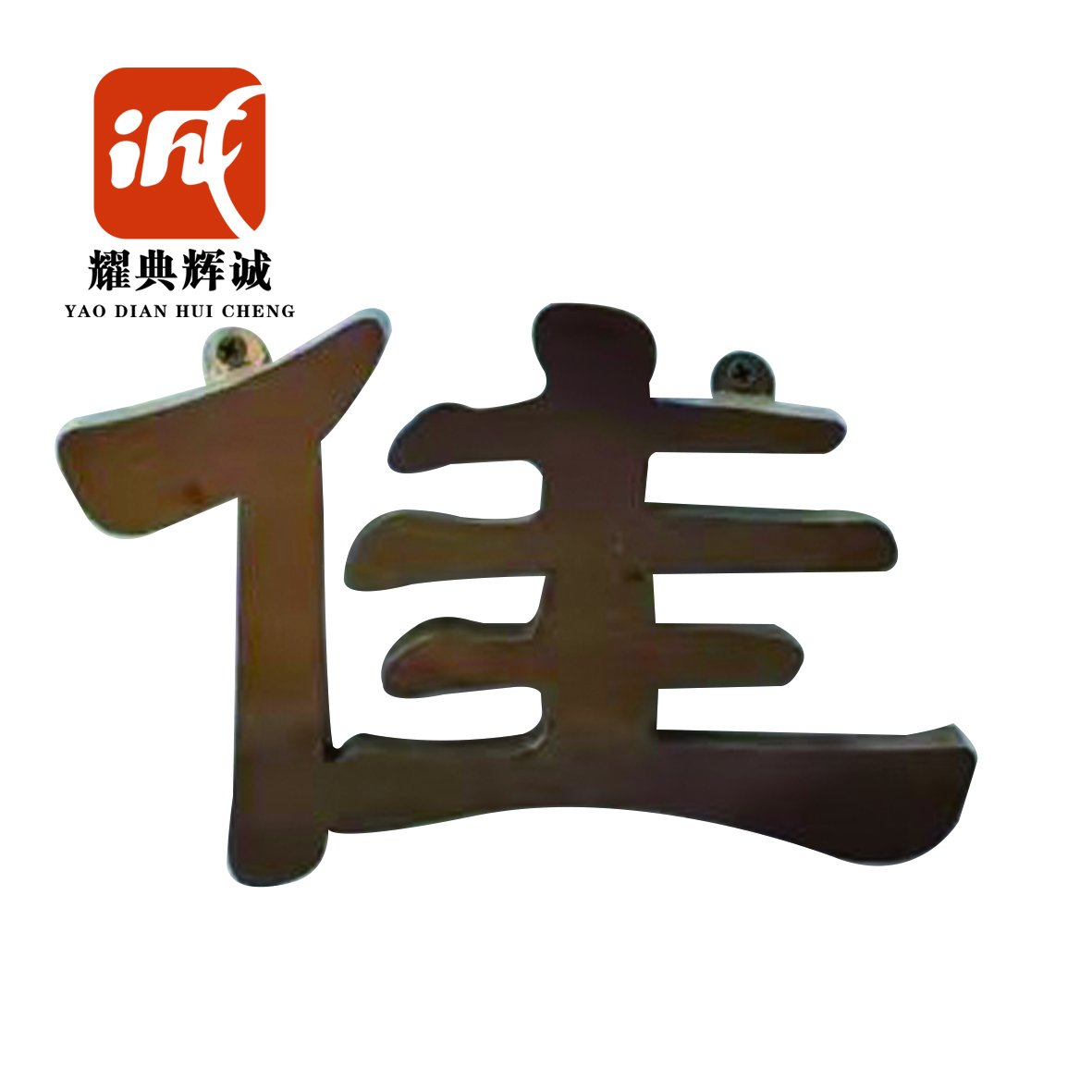 耀典辉诚 铁艺发光字定制 70*70cm高清大图