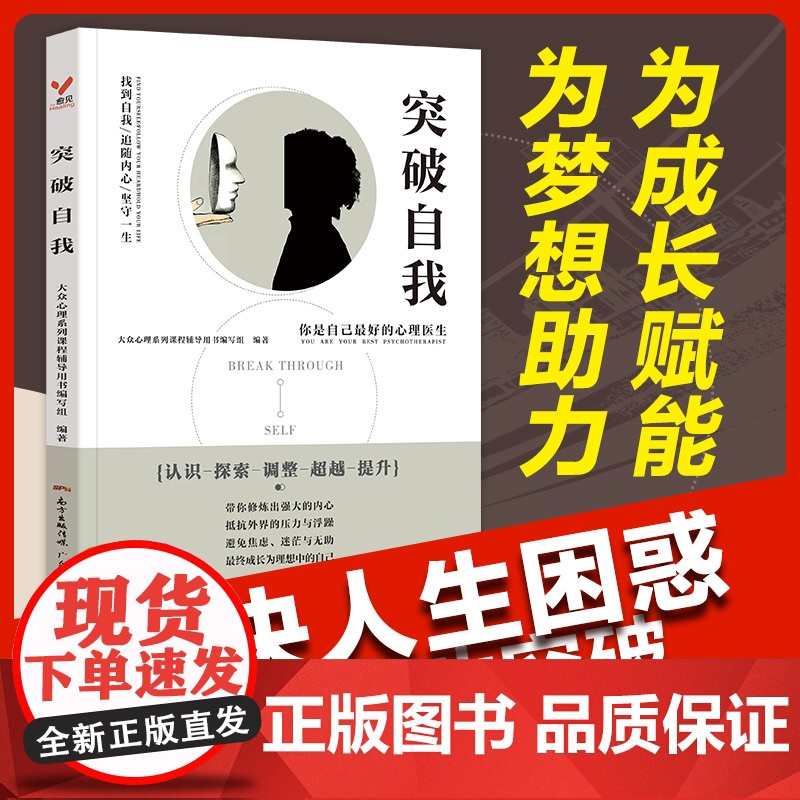 突破自我 大众心理系列课程辅导用书编写组 广东人民出版社 正版书籍