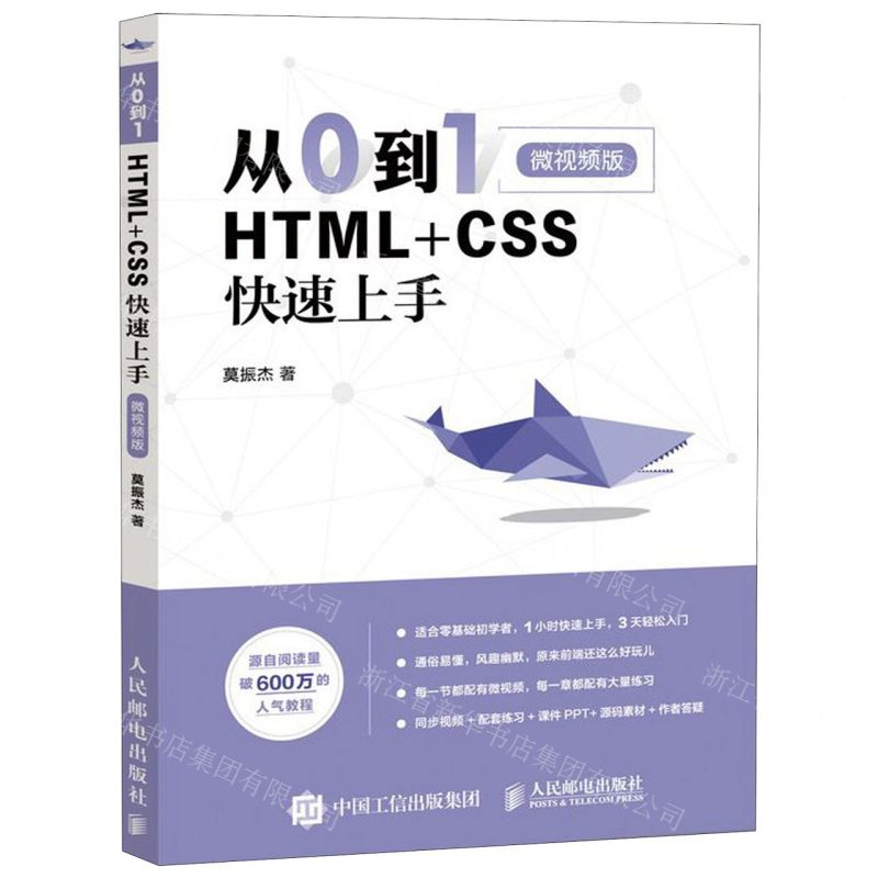 【N】从0到1(HTML+CSS快速上手微视频版)-9787115510327