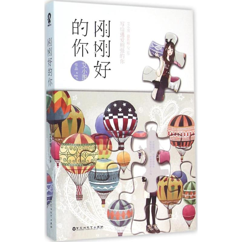 【M】刚刚好的你-9787550016934