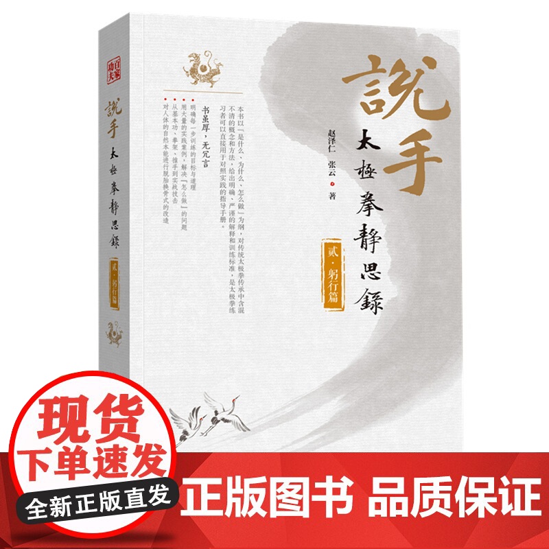 []说手——太极拳静思录(躬行篇)(此书既出,太极拳再无秘密!)赵泽仁 张云 著 武谈 吴氏太极高清大图