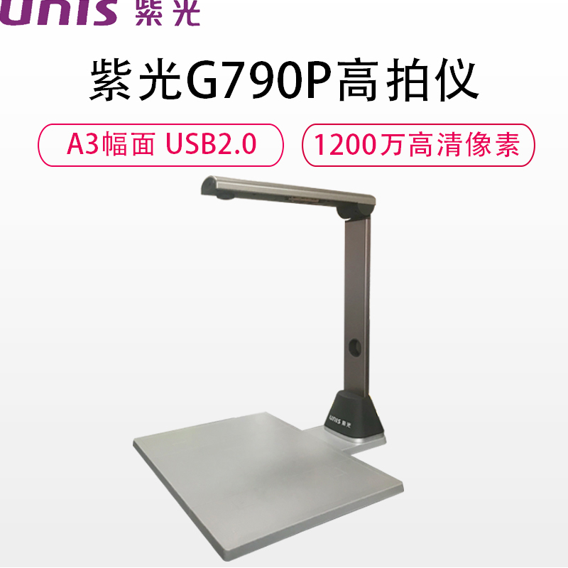 UNIS紫光G790P高拍仪 A3大幅面1200万高清像素摄像头自动对焦1秒快速拍摄扫描彩色文档文件 硬底座 黑金色
