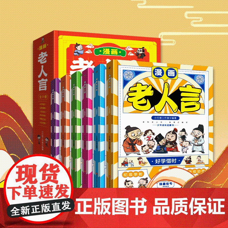 漫画版老人言全套书6册经典小学生阅读课外书籍中华传统文化经典励志正版让你受益一生的老话少年成长启蒙孩子真正喜欢的漫画书a