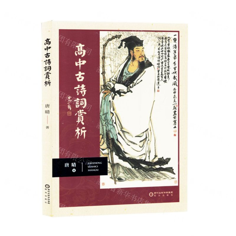 [N]高中古诗词赏析-9787552569971高清大图