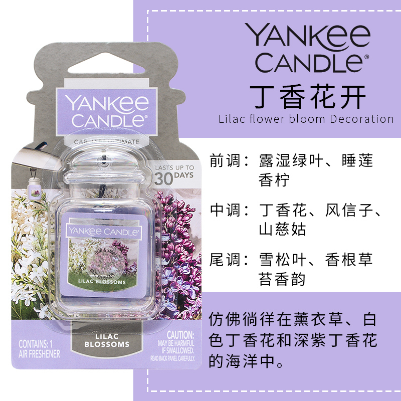 yankee candle扬基进口香薰固体车载挂饰香氛汽车香膏芳香车卡巴哈马微风丁香花开 净重30g