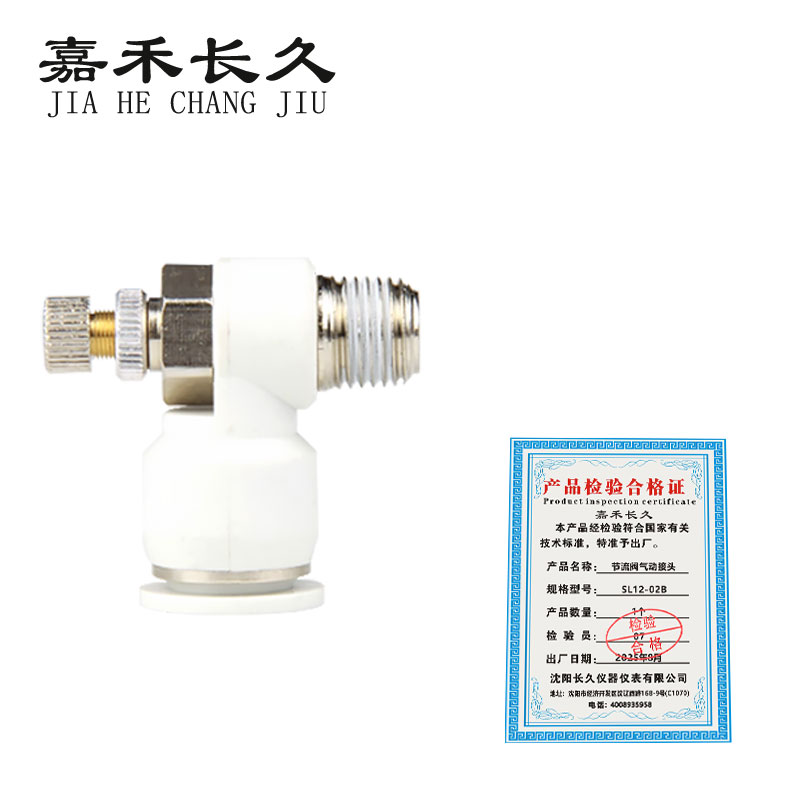嘉禾长久 节流阀气动接头 SL12 个高清大图