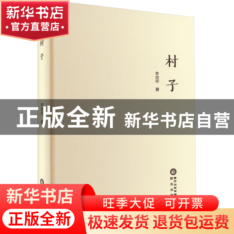 正版 村子(精) 李进祥著 阳光出版社 9787552561531 书籍高清大图