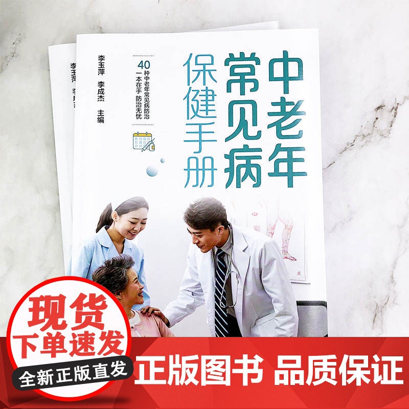 中老年常见病保健手册 李玉萍 化学工业出版社 正版书籍高清大图