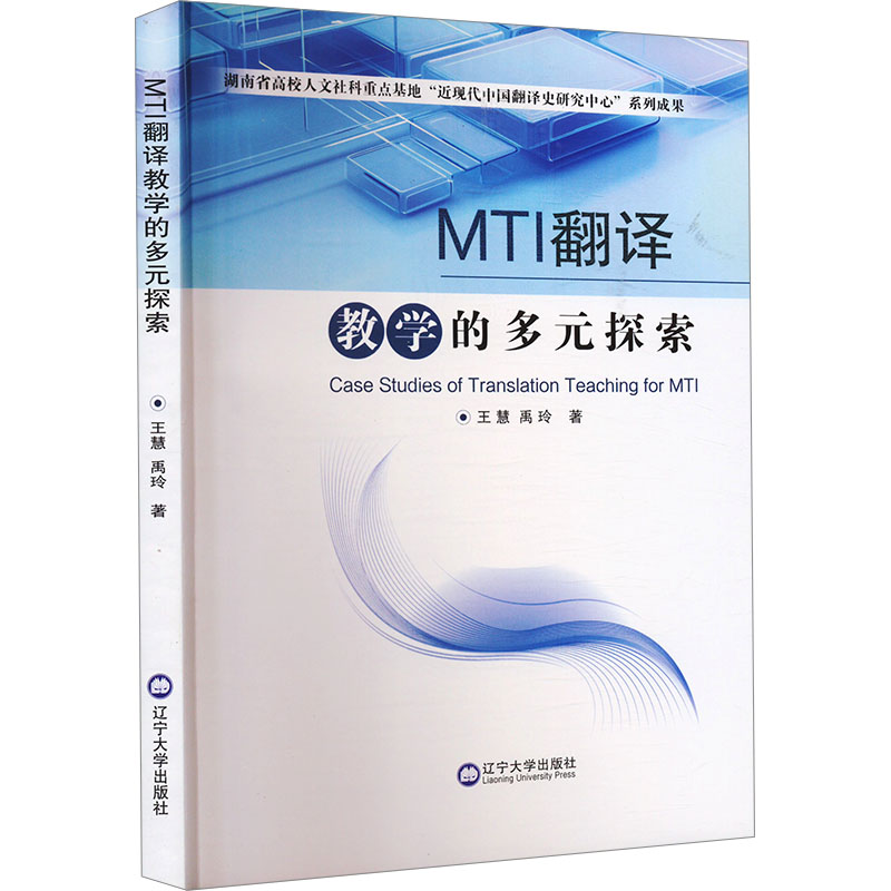 正版新书】MTI翻译教学的多元探索王慧,禹玲 著9787569815535