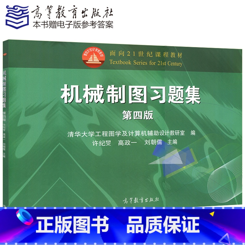 [正版] 机械制图习题集(第四版) 许纪旻 高政一 刘朝儒清华大学工程图学及计算机辅助设计 第4版 高等教育出版社高清大图