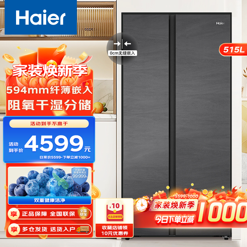 海尔515升对开门冰箱EPP超净系统零距离嵌入式干湿分储大容量家用电冰箱