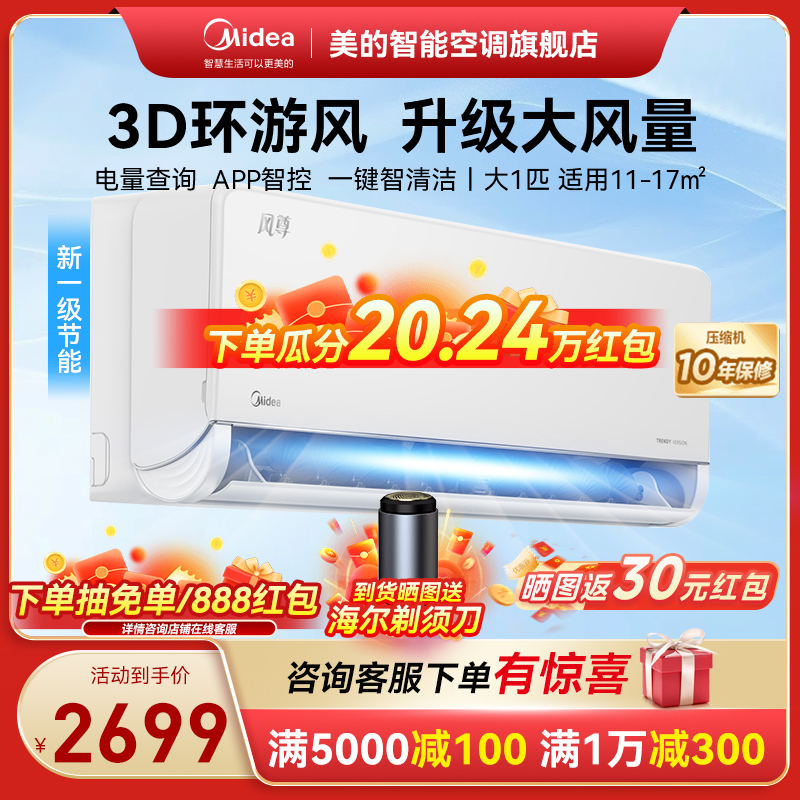 美的(Midea)空调新一级风尊大1匹p变频冷暖智能壁挂式客厅卧室大风口节能省电挂机KFR-26GW/N8MXC1科技版