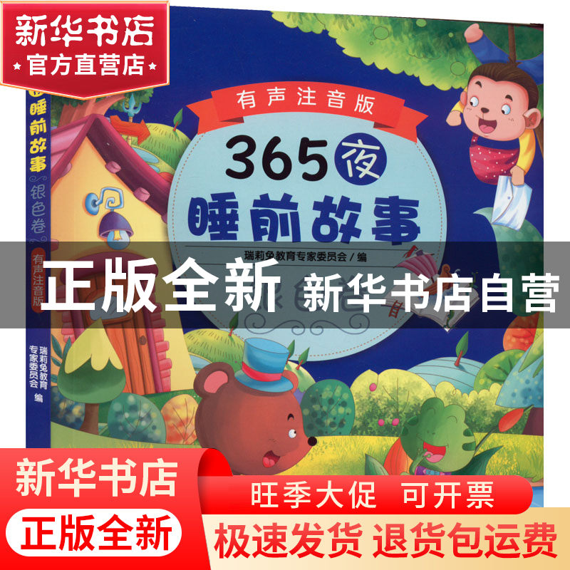 正版 365夜睡前故事:有声注音版:银色卷 瑞莉兔教育专家委员会 机高清大图