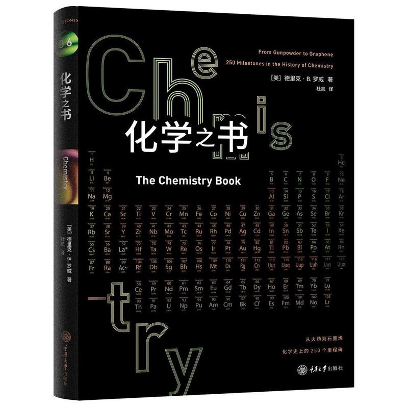 [醉染正版]化学之书 德里克·B.罗威 里程碑书系 公元前50万年到2030年化学发展史250个里程碑发现化学主题理论高清大图