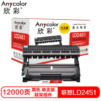 欣彩LD2451硒鼓(鼓架组件)大众版黑色单支装(适用联想LJ2605D LJ2655DN)打印页数:12000